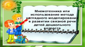 Презентация Мнемотехника в логопедической работе презентация по развитию речи по теме