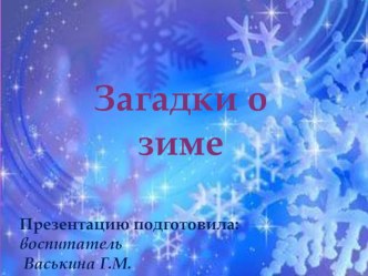 МЕТОДИЧЕСКОЕ ПОСОБИЕ Загадки о Зиме презентация по развитию речи