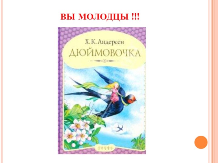 ВЫ МОЛОДЦЫ !!!