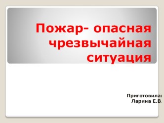 Пожарная - опасная ситуация презентация к уроку по обж