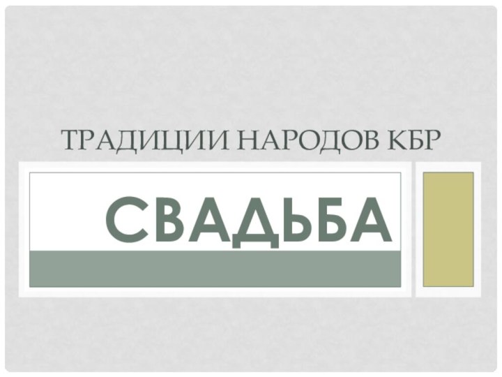 СвадьбаТрадиции народов КБР