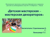 Презентация опыта работы на городском методическом объединении Детская мастерская - мастерская декораторов презентация