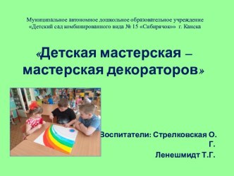 Презентация опыта работы на городском методическом объединении Детская мастерская - мастерская декораторов презентация