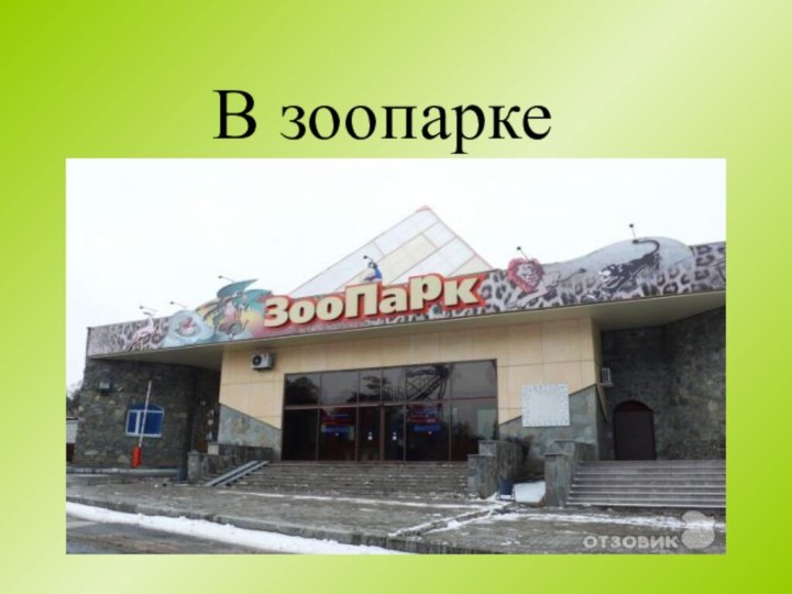 В зоопарке