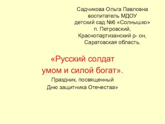 Презентация праздника, посвященный Дню защитника Отечества Русский солдат умом и силой богат. презентация к уроку (подготовительная группа)