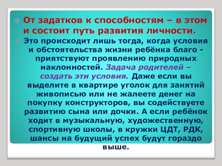 От задатков к способностям – в этом и состоит путь развития личности.Это