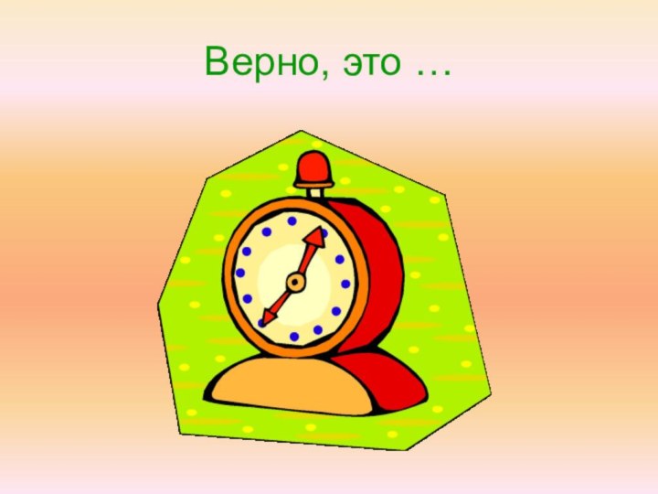 Верно, это …