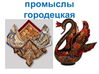 Народные промыслы - Городецкая роспись презентация к уроку по теме