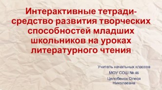 Интерактивные тетради- средство развития творческих способностей младших школьников на уроках литературного чтения. учебно-методический материал