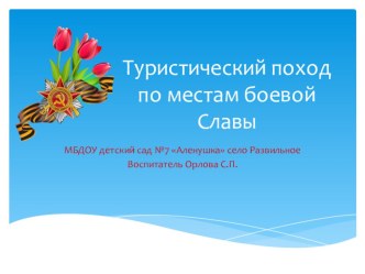 Презинтация Туристический поход по местам боевой славы презентация к уроку (подготовительная группа)