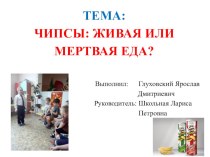 Презентация Чипсы: живая или мертвая еда? презентация к уроку (подготовительная группа)