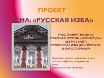 Проект русская изба проект (старшая группа)