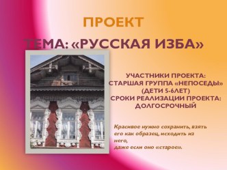Проект русская изба проект (старшая группа)