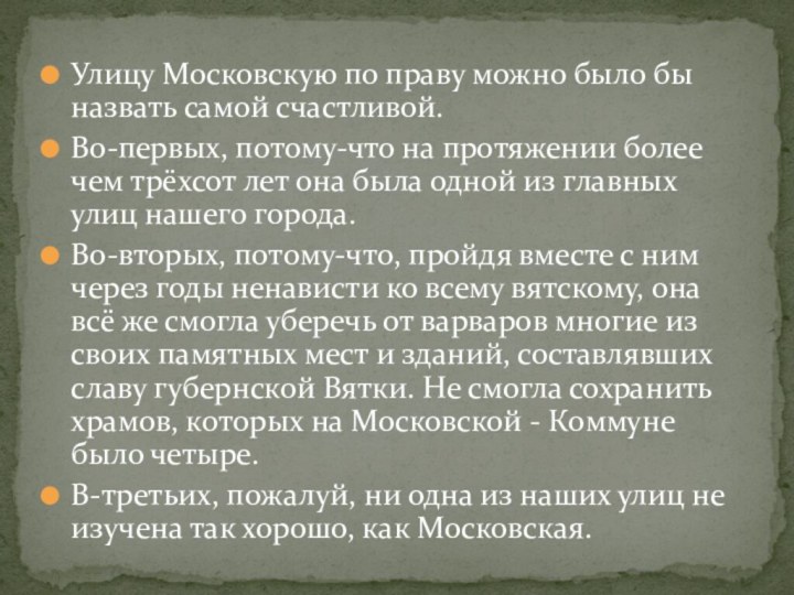 Улицу Московскую по праву можно было бы назвать самой счастливой. Во-первых, потому-что