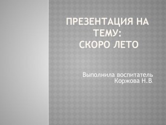 Презентация: Скоро лето презентация к уроку по окружающему миру (младшая группа)