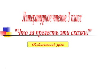 Урок литературного чтения в 3 классе презентация к уроку по чтению (3 класс)