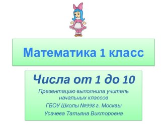 Презентация по теме: Числа от 1 до 10 презентация к уроку по математике (1 класс)