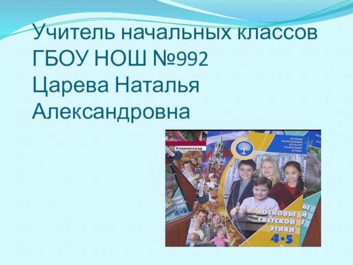 Учитель начальных классов  ГБОУ НОШ №992 Царева Наталья Александровна