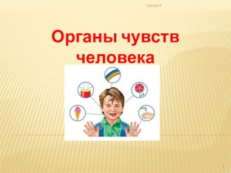 Органы чувств человека презентация к занятию по окружающему миру (средняя группа) по теме