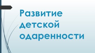 Презентация Развитие детской одаренности презентация