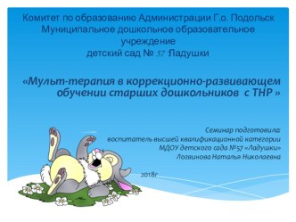 Семинар для педагоговМульт-терапия в коррекционно-развивающем обучении старших дошкольников презентация