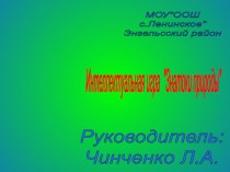 Интеллектуальная играЗнатоки природы 1 КЛАСС презентация к уроку по окружающему миру (1 класс) по теме