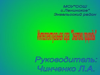 Интеллектуальная играЗнатоки природы 1 КЛАСС презентация к уроку по окружающему миру (1 класс) по теме