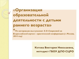 Организация образовательной деятельности с детьми раннего возраста презентация к уроку (младшая группа)
