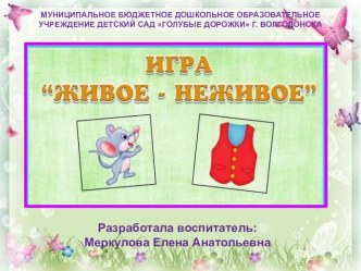 Интерактивная игра для дошкольников Живое - неживое методическая разработка по окружающему миру по теме