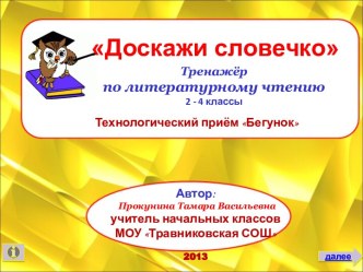 ТРЕНАЖЁР по теме :УСТНОЕ НАРОДНОЕ ТВОРЧЕСТВО презентация к уроку по чтению по теме