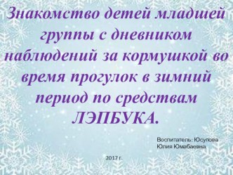 Знакомство детей младшей группы с дневником наблюдений за кормушкой во время прогулок в зимний период посредствам ЛЭПБУКА. методическая разработка по окружающему миру (младшая группа)