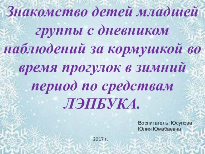 Знакомство детей младшей группы с дневником наблюдений за кормушкой во время прогулок