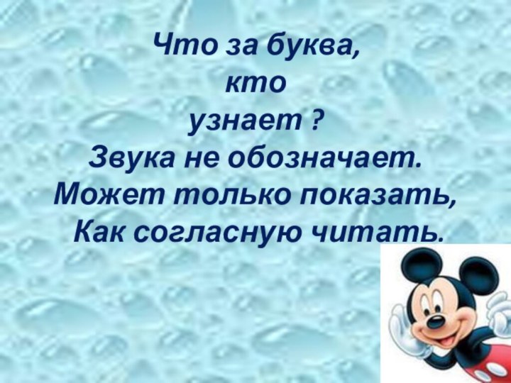 Что за буква,  кто узнает ? Звука не обозначает. Может только