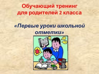 Обучающий тренинг для родителей 2 класса Первые уроки школьной отметки учебно-методический материал (2 класс)