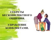 Секреты бесконфликтного общения презентация