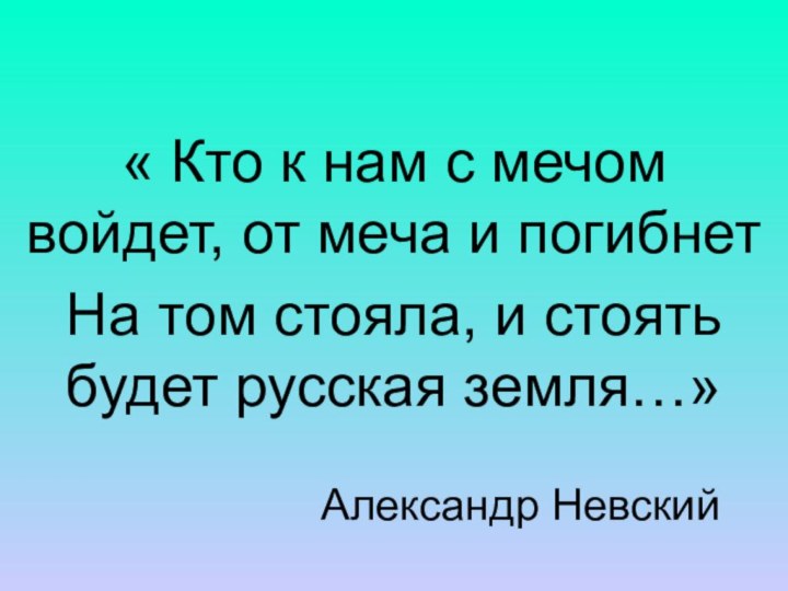 « Кто к нам с мечом войдет, от меча и погибнетНа том