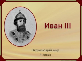 Урок по окружающему миру, 4 класс , Иван III план-конспект урока по окружающему миру (4 класс)