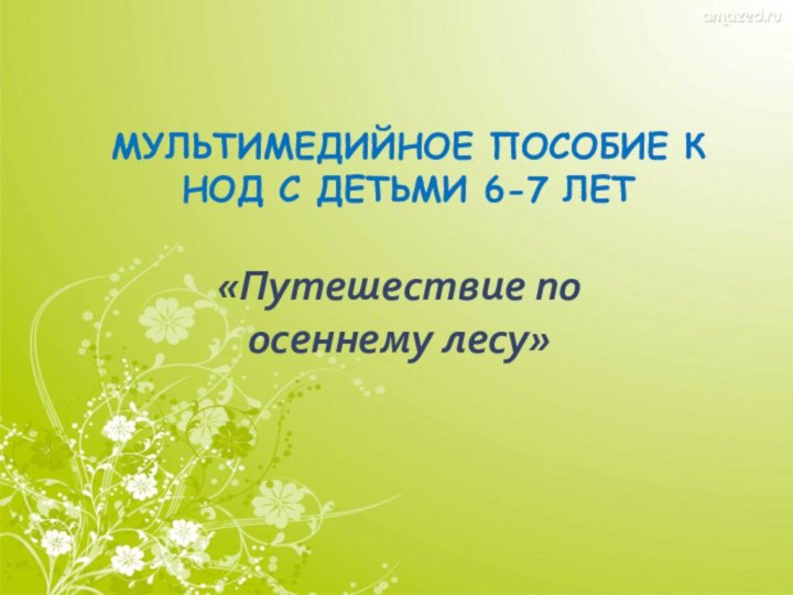 Мультимедийное пособие к НОД с детьми 6-7 лет «Путешествие по осеннему лесу»