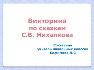 Викторина по сказкам С.Михалкова презентация к уроку по чтению