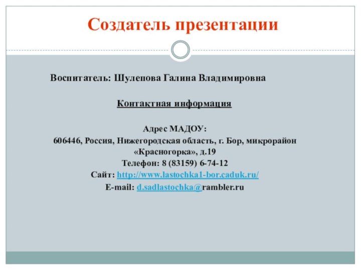 Создатель презентации Адрес МАДОУ:606446, Россия, Нижегородская область, г. Бор, микрорайон «Красногорка», д.19Телефон: