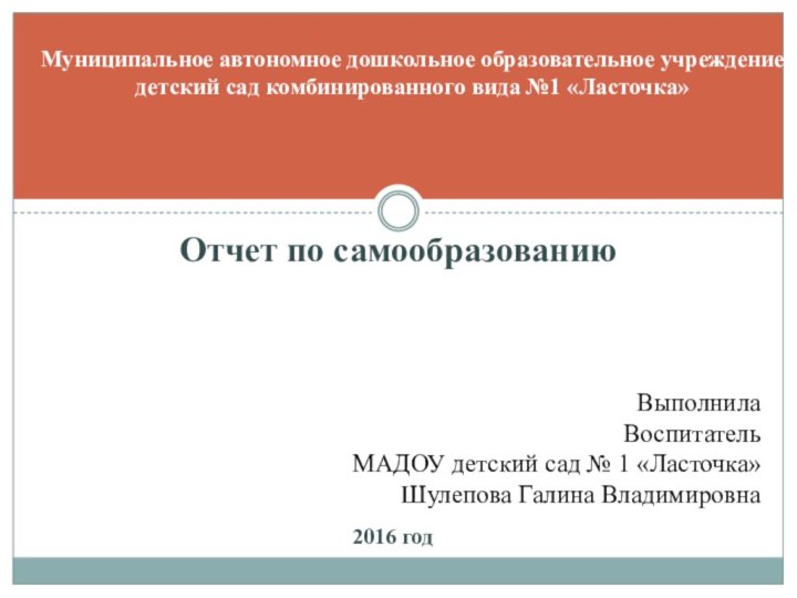 Выполнила Воспитатель  МАДОУ детский сад № 1 «Ласточка» Шулепова Галина Владимировна2016