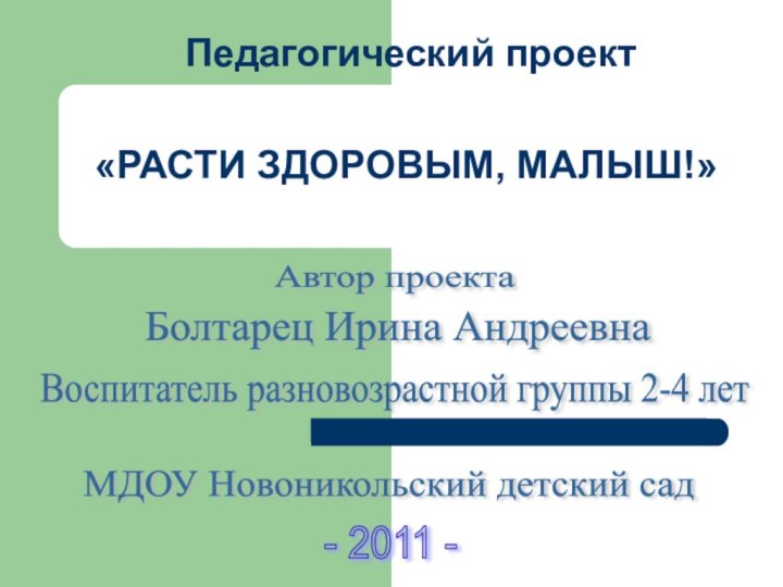 Педагогический проектАвтор проекта Болтарец Ирина Андреевна Воспитатель разновозрастной группы 2-4 лет МДОУ