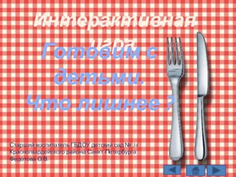 Дидактическая игра Готовим с детьми -Что лишнее? учебно-методическое пособие