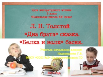 Урок литературного чтения 3 класс Начальная школа ХХI века Л. Н. Толстой Два брата сказка. Белка и волк басня. презентация к уроку по чтению (3 класс)