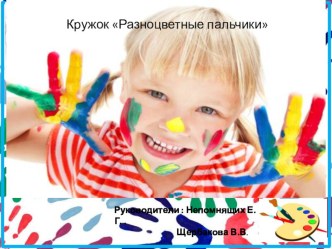 Презентация кружкаРазноцветные пальчики презентация к уроку (младшая группа)
