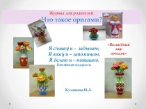 Журнал для родителей.  Что такое оригами? консультация (старшая группа) по теме