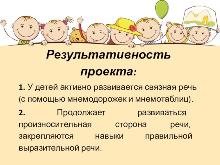 Результативность проекта:1. У детей активно развивается связная речь (с помощью мнемодорожек и