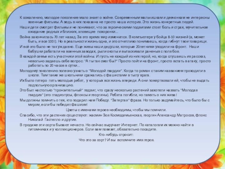 К сожалению, молодое поколение мало знает о войне. Современным мальчишкам и девчонкам