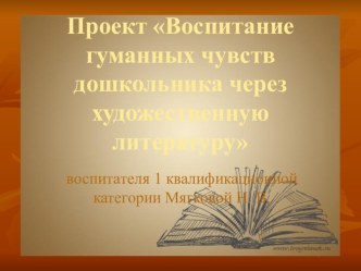 Проект Воспитание гуманных чувств дошкольника через художественную литературу презентация к уроку по теме