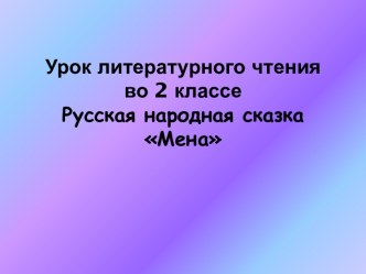 презентация к уроку чтения презентация к уроку по чтению (2 класс)